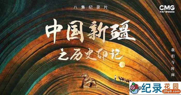 央视历史人文纪录片《中国新疆之历史印记》全8集