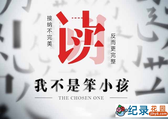 央视阅读障碍症纪录片《我不是笨小孩》全3集