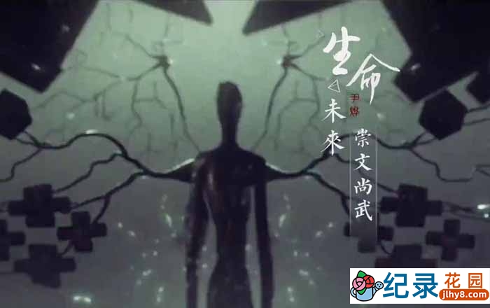 青少年教育纪录片《生命未来》全8集