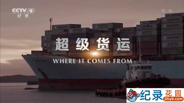 央视国际海运纪录片《超级货运 Where It Comes From》全4集