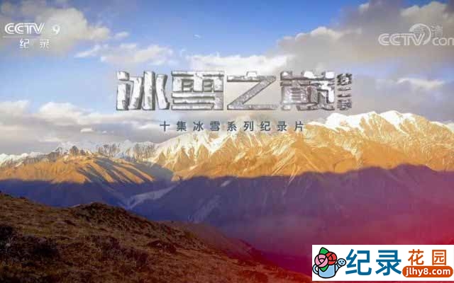 央视高山滑雪纪录片《冰雪之巅》第2季