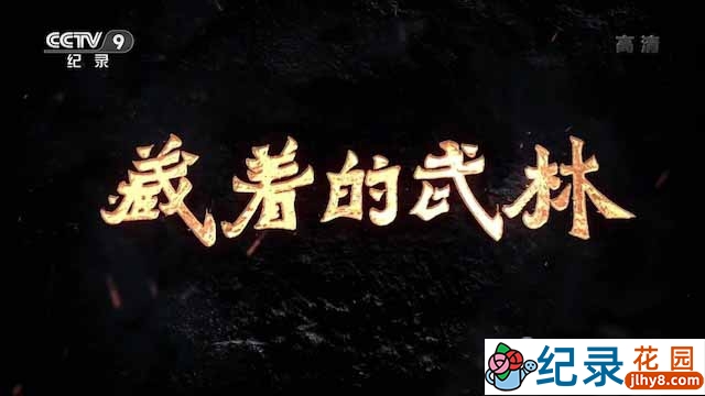 央视中国传统武术发展纪录片《藏着的武林》全6集