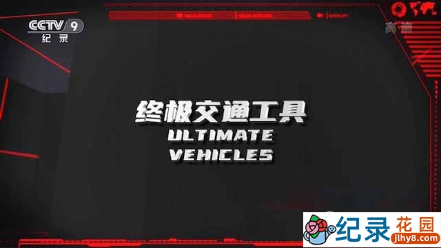 央视科技发展纪录片《终极交通工具 Ultimate Vehicles》全5集