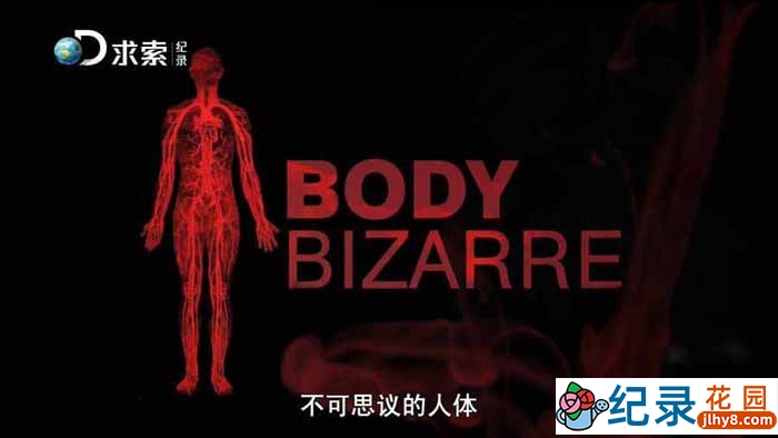 罕见病医治纪录片《人体不思议 Body Bizarre》第1季