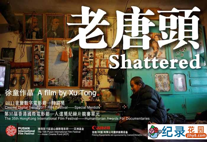 徐童游民三部曲纪录片《老唐头 Shattered》全1集