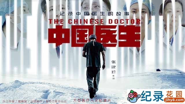 医学人文纪录片《中国医生 The Chinese Doctors》全9集