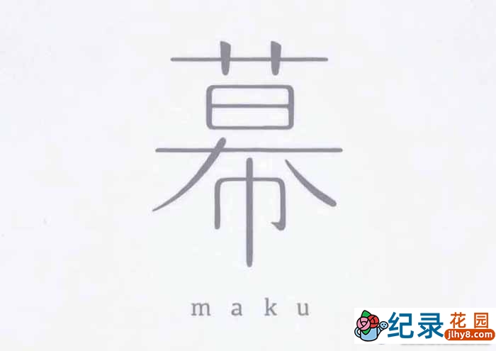 日本动画纪录片《幕 Maku》全1集