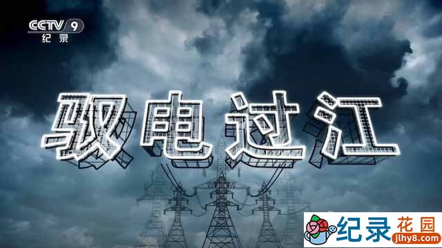 央视特高压系统纪录片《驭电过江》全2集