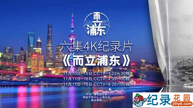 央视社会发展纪录片《而立浦东》全6集