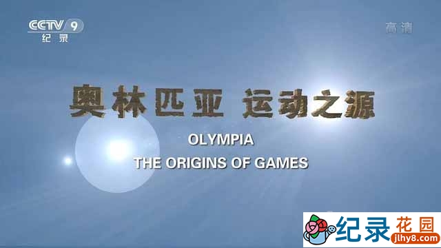 奥运发展史纪录片《奥林匹亚 运动之源 Olympia, the Origins of Games》全1集