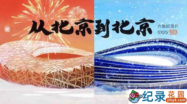 2022北京冬奥纪录片《从北京到北京》全6集