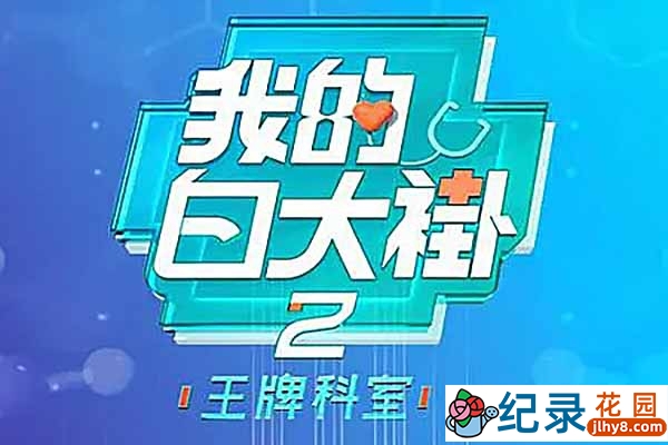 医务工作纪录片《我的大白褂》第2季