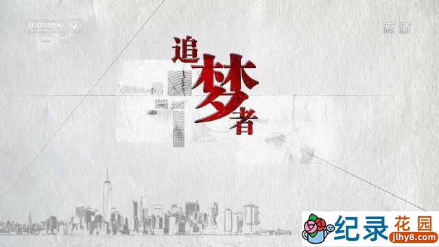 央视社会发展纪录片《追梦者》全5集