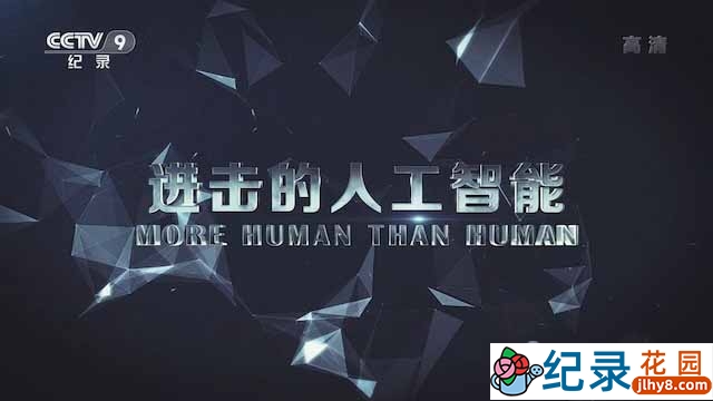 央视科学技术纪录片《进击的人工智能 More Human Than Human》全1集