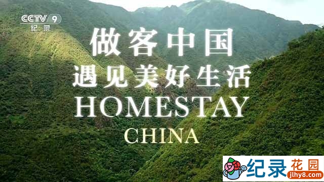 国家地理扶贫纪录片《做客中国—遇见美好生活 Homestay China》全3集