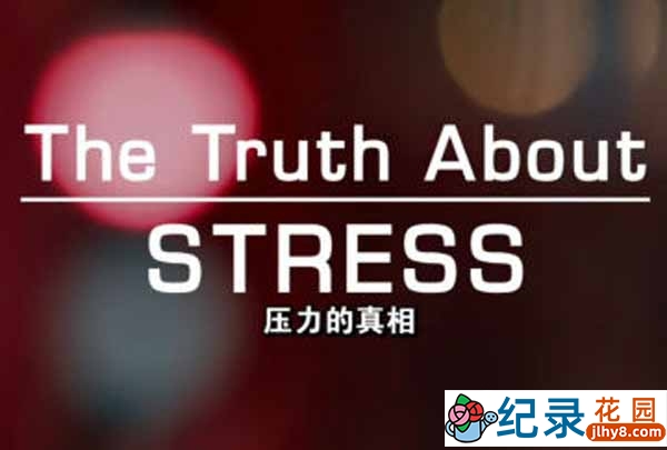 BBC健康生活纪录片《压力的真相 The Truth About Stress》全1集