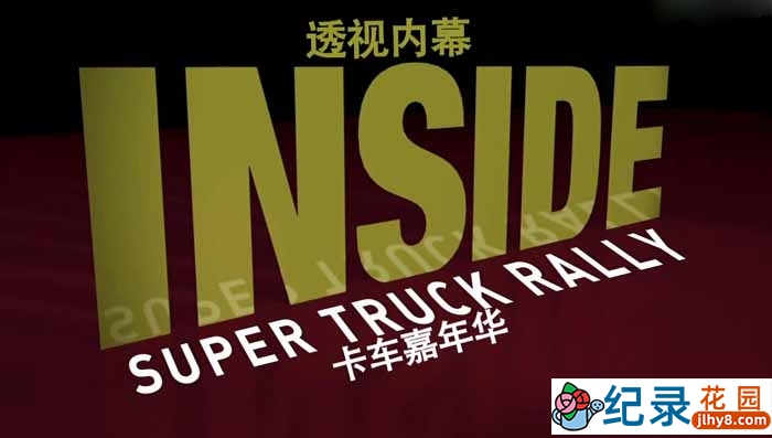 国家地理社会人文纪录片《透视内幕 卡车嘉年华 Inside：Super Truck Rally》全1集