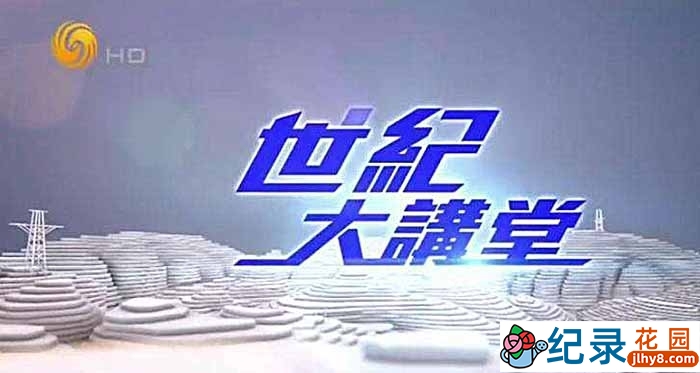 思想学术访谈《世纪大讲堂2021》合集