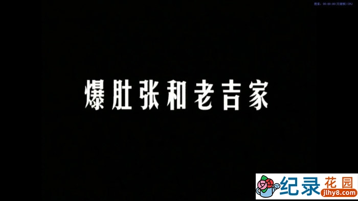 社会人文纪录片《爆肚张和老吉家》全1集