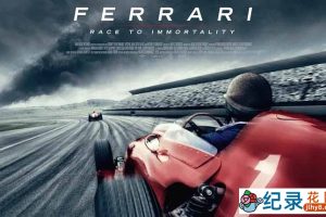 F1赛车纪录片《法拉利：不朽的竞速 Ferrari: Race to Immortality》全1集中字 1080高清纪录片资源百度云盘下载