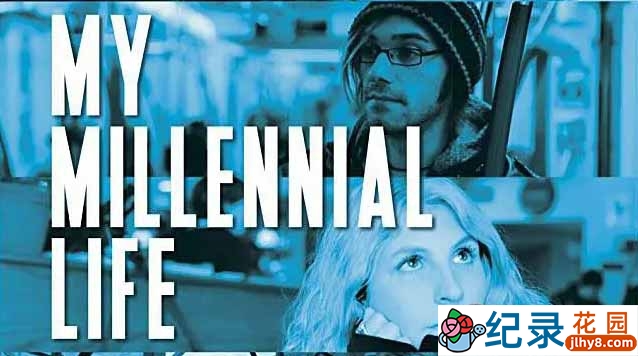 互联网精英纪录片《千禧一代 我的生活 My Millennial Life》全1集