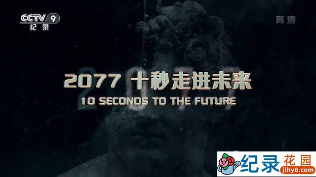 葡萄牙人工智能纪录片《2077 十秒走进未来》全4集