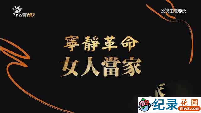 PTS女性领导者纪录片《宁静革命：女人当家》全1集