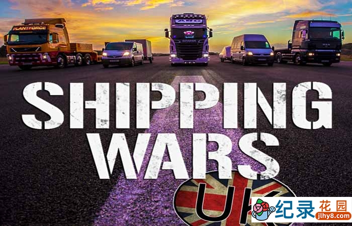 不可思议的托运纪录片《运输大战英国版 SHIPPING WARS UK》全38集