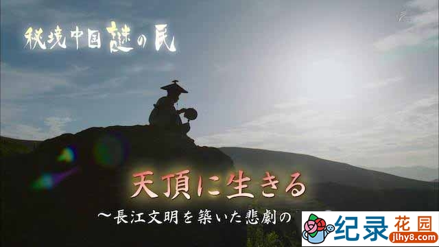 NHK彝族人文纪录片《秘境中国 秘境的住民 居于山顶》全1集