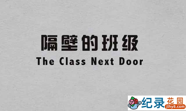 英国亲子教育纪录片《隔壁的班级 The Class Next Door》全4集