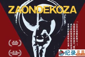 日本音乐艺术纪录片《鬼太鼓座 The Ondekoza》全1集中字 标清纪录片资源百度云盘下载