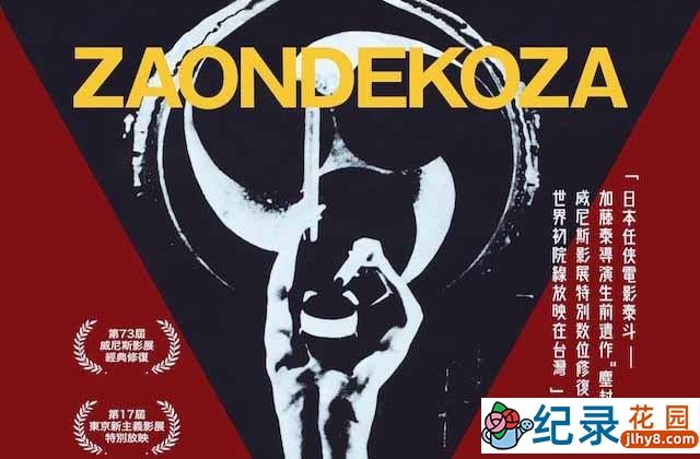 日本音乐艺术纪录片《鬼太鼓座 The Ondekoza》全1集