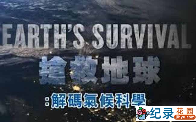 PTS气象纪录片《抢救地球 解码气候科学 Earth\\\'s Survival》全1集