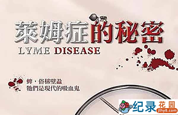 疑难杂症纪录片《莱姆症的秘密 Lyme Disease》全1集