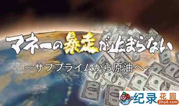 NHK金融纪录片《热钱暴走 从次级房贷到石油》全1集