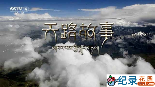 央视青藏铁路纪录片《天路故事》全5集