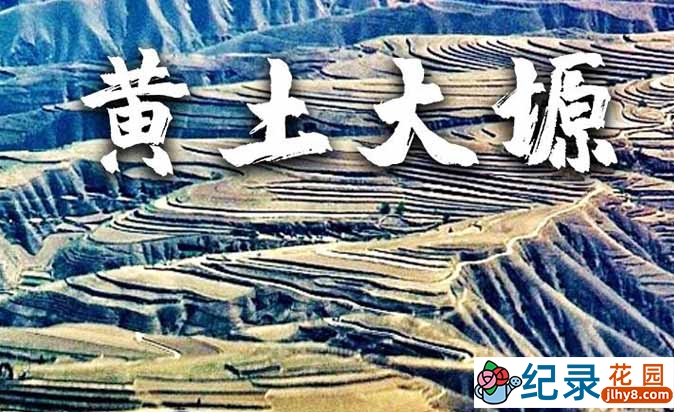 央视历史文明纪录片《黄土大塬》全6集