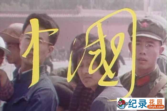 历史纪录片《中国 Chung Kuo Cina 1972》全3集含花絮 标清纪录片百度云下载插图