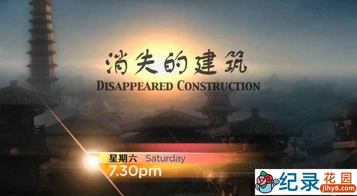 CCTV央视历史纪录片《消失的建筑》全8集 720P/1080i高清纪录片百度云下载插图