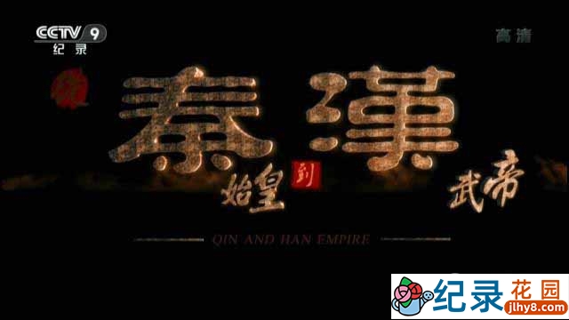 CCTV央视纪录片《从秦始皇到汉武帝 Qin and Han Empire》全6集 720P/1080i高清纪录片百度云盘下载插图