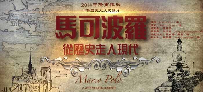 探索频道历史人文纪录片《马可波罗:从历史走入现代 Marco Polo A Very Modern Junrney》全10集720P/1080i高清纪录片百度云插图