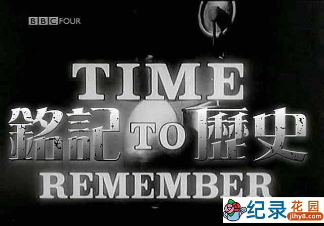 BBC历史事件纪录片《铭记历史 Time to Remember》全12集 标清纪录片资源百度云盘下载插图