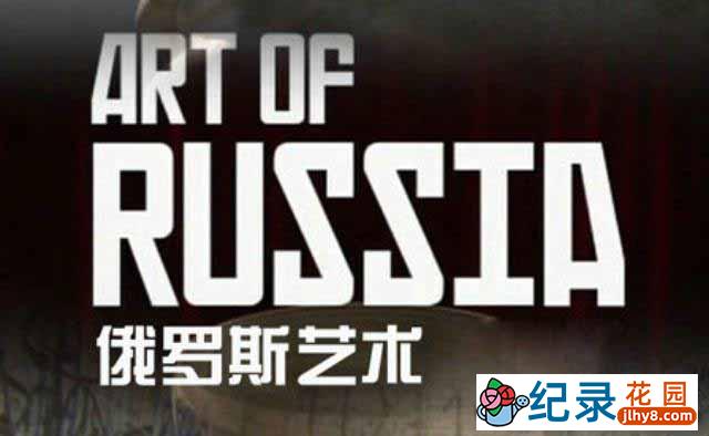 BBC历史艺术纪录片《俄罗斯艺术 The Art Of Russia》全3集 720P/1080i高清纪录片百度云插图