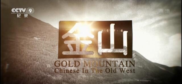 CCTV央视历史人文纪录片《金山 Gold Mountain》全3集 720P/1080i高清纪录片百度云插图