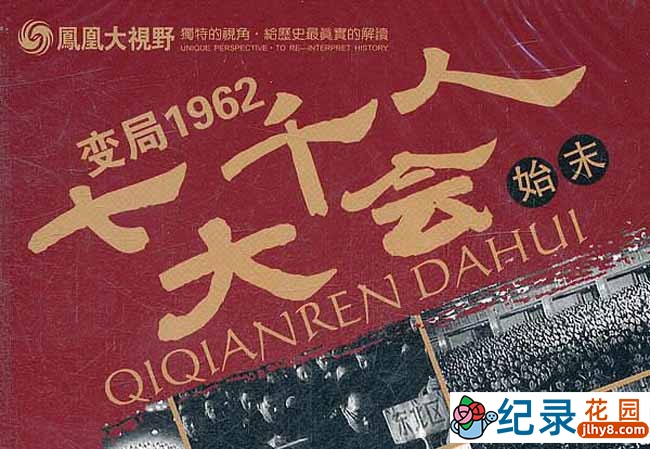 CCTV央视历史纪录片《变局1962：七千人大会始末》全5集 标清纪录片百度云插图