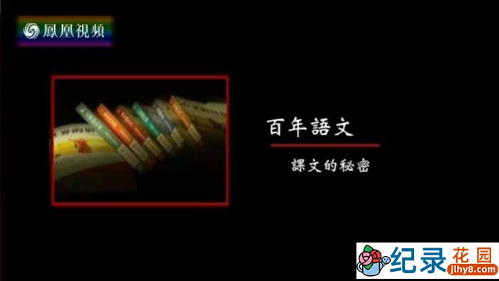 CCTV央视文学艺术纪录片《百年语文》全10集 标清纪录片百度云盘下载插图