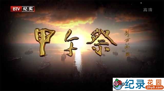 历史纪录片《甲午祭》全4集 720P/ 1080i高清纪录片资源百度云盘下载插图