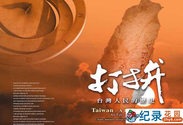 PTS历史纪录片《打拼 台湾人民的历史 Taiwan-A People’s History》全9集 720P/1080i高清纪录片百度云下载插图