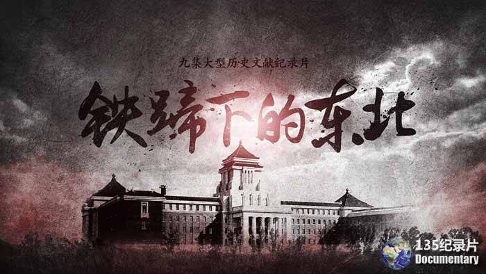 CCTV央视历史纪录片《铁蹄下的东北》全9集 720P/1080i高清纪录片百度云下载插图