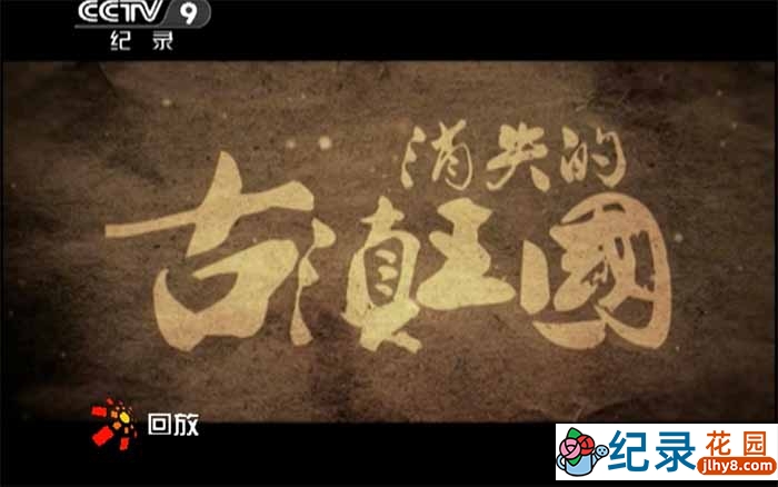 CCTV央视考古纪录片《消失的古滇王国》全4集 720P/1080i高清纪录片百度云下载插图